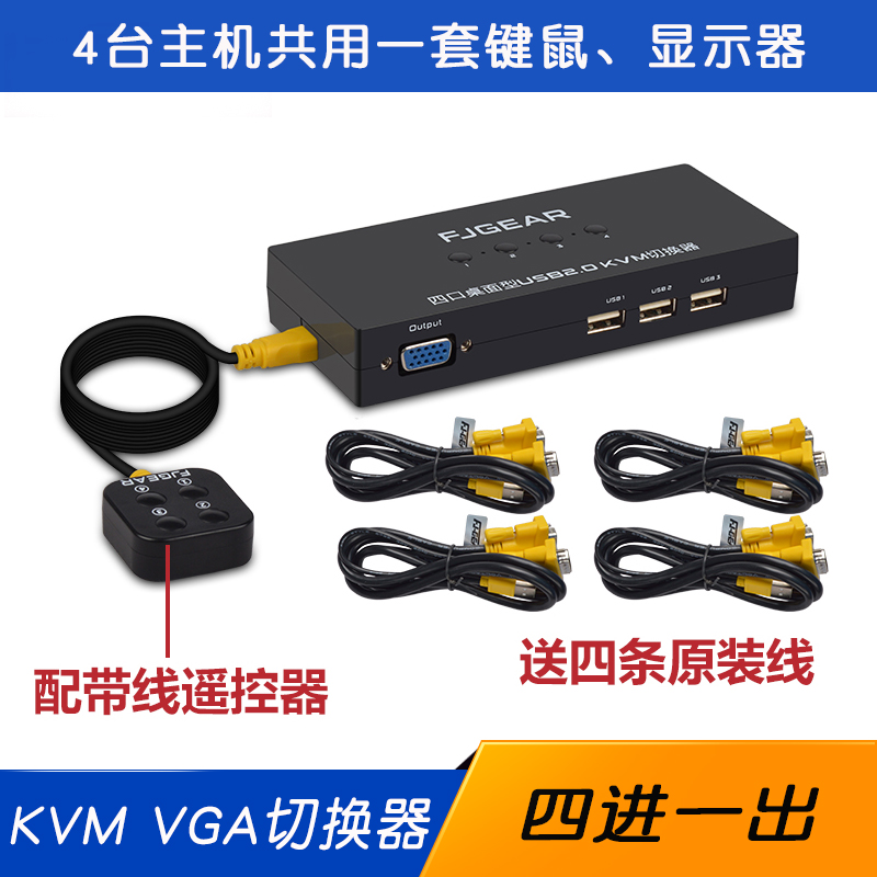 FJGEAR VGA KVM switch 4-port USB four-in-one-out multi-computer shared keyboard and mouse
