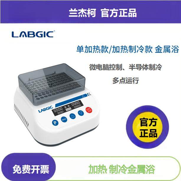 兰杰柯LABGIC加热制冷迷你金属浴干式恒温器L-DB100/L-MDB100C