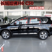 Adapted Great Wall Harvard H6C50 door glass sealing strip window mud groove rail adhesive strip lifting guide groove accessories