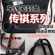 Adapted Guangqi Chuanqi GA3GA6GA8GS4gs5GS8 original fitting door frame strip reserve case waterproof sealant strip