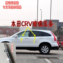 Adapted 07-12-16 CRV window glass outer pressing strip Outer water retaining waterproof strip scraping water door sealing bright strip
