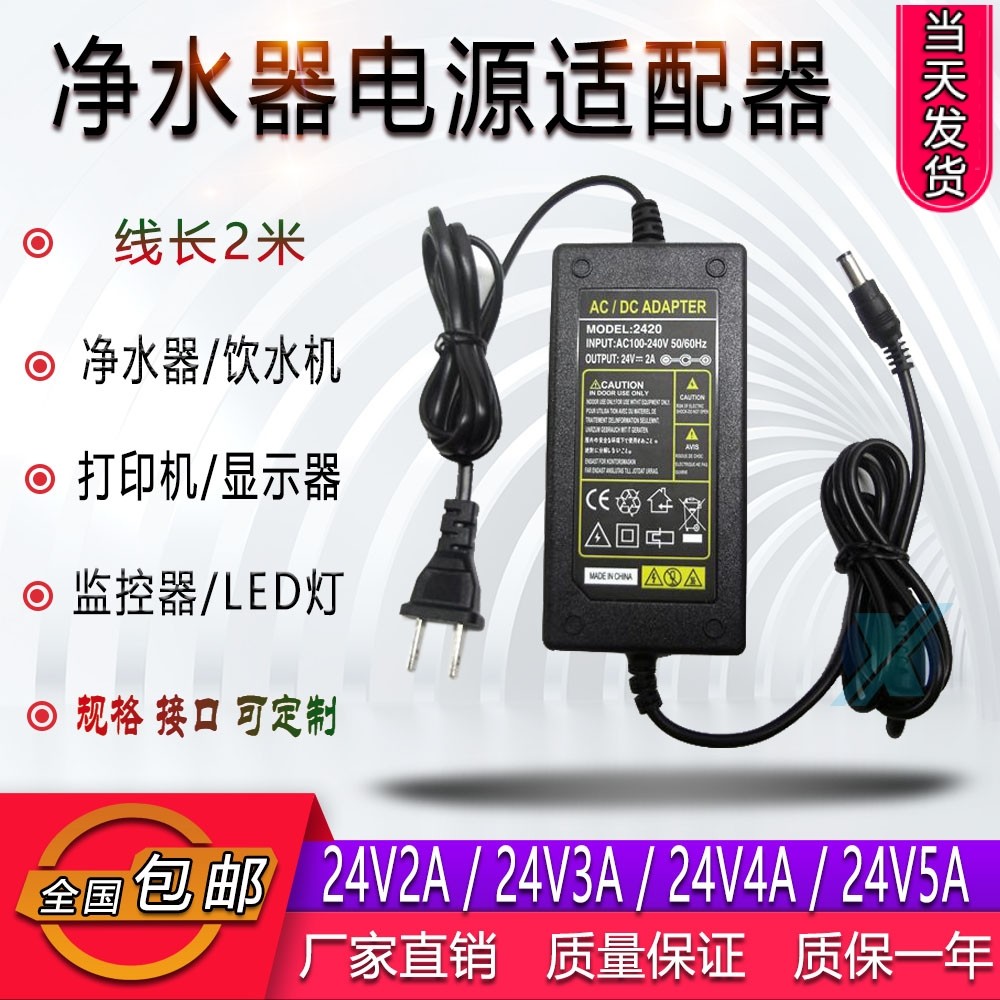 24V5A water purifier power supply connector 24V2A 3A 4A transformer water dispenser water filtration machine