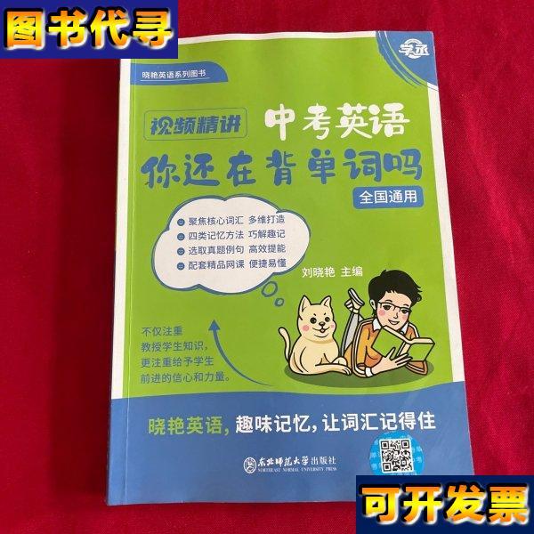 Are You Still Memorizing English Vocabulary for the High School Entrance Exam? Liu Xiaoyan, Northeast Normal University Press