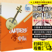 (Sonna Musical Instrument) Genuine Starting from Zero learn from the beginning of the 2nd edition (with mobile phone to watch the video) Zhongguo textbook Cheng beginners textbook zero basic textbook tutorial book