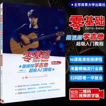 Genuine zero foundation with video guitar introduction tutorial Guitar teaching book Guitar sheet book Pop song Guitar self-study beginner introduction tutorial book Old boy Nanshan Nan really loves you Video explanation