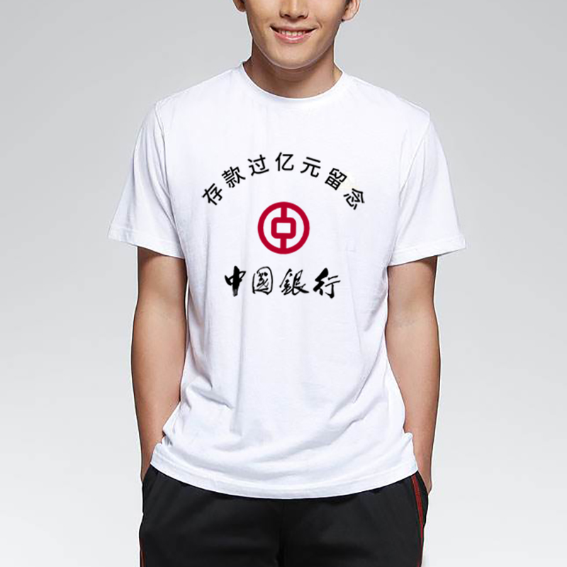 中国银行存款过亿 恶搞T恤 图1