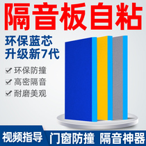 Sound insulation board wall soundproof door sticker bedroom home self-adhesive room soundproof cotton sound insulation artifact sound insulation material