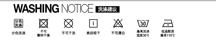 洗涤建议