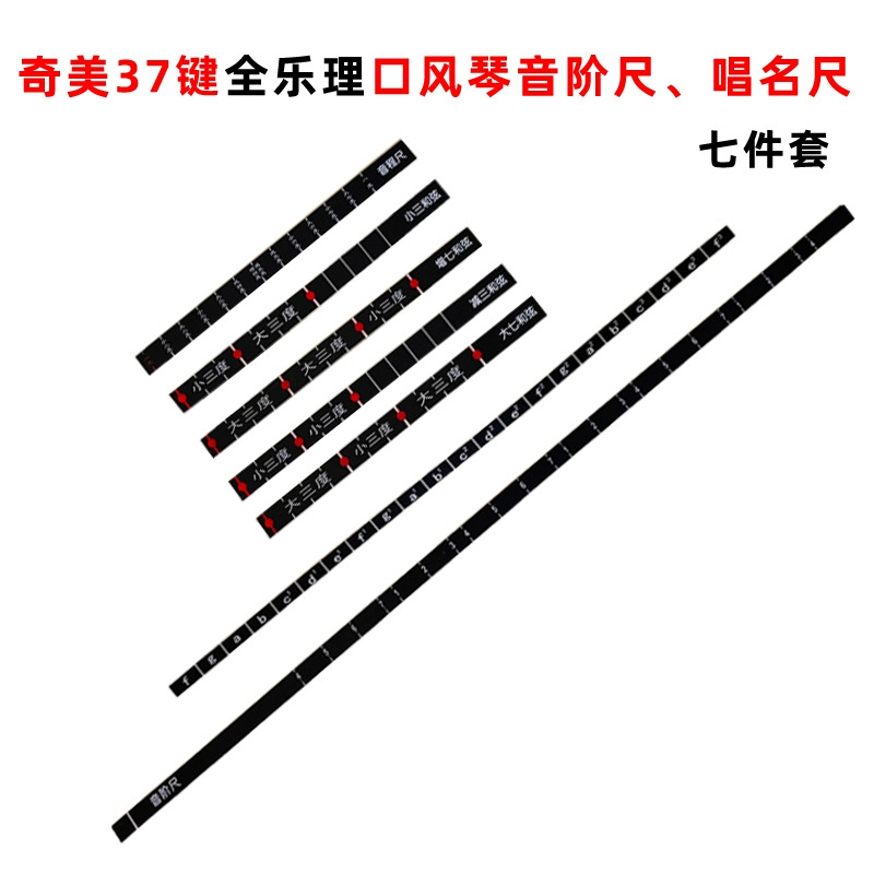 通用37键全乐理口风琴音阶尺唱名尺音标尺音名尺全套七件套，音乐小白也能快速入门！
