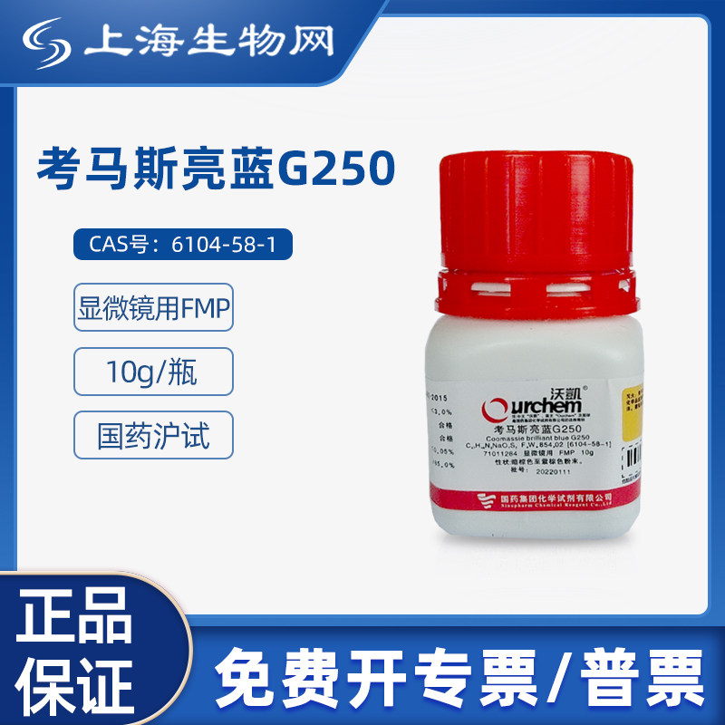 国药试剂考马斯亮蓝G250 FMP10g科研化学试剂上海生物网71011284