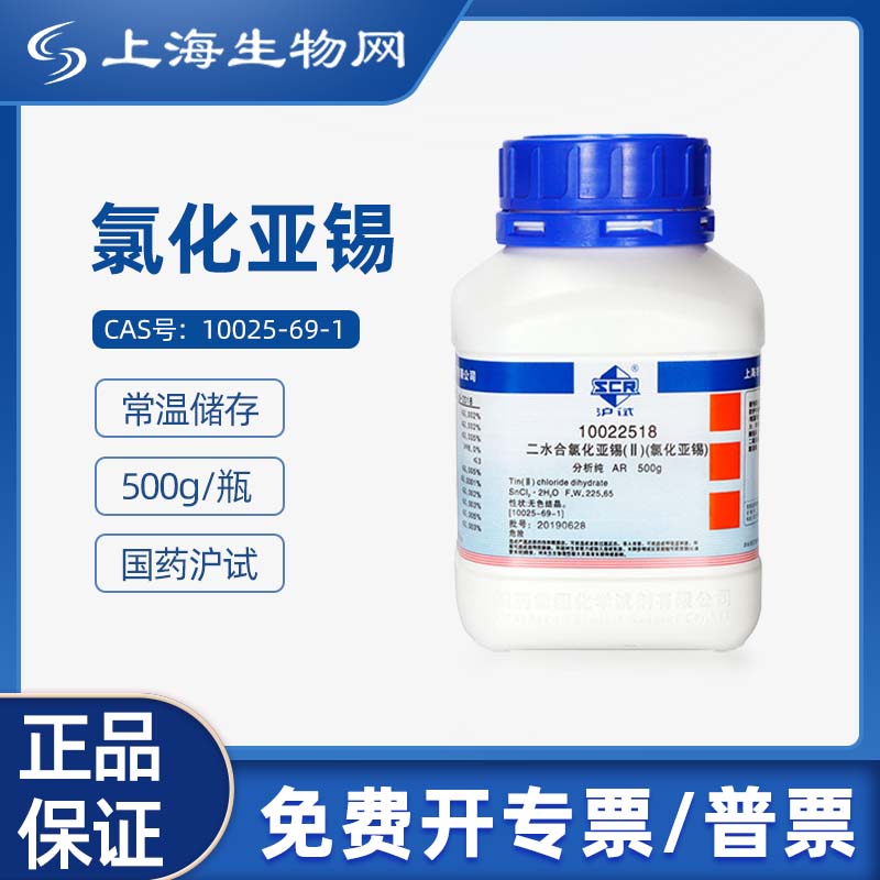 国药试剂氯化亚锡二水AR500g 科研化学试剂 上海生物网 10022518