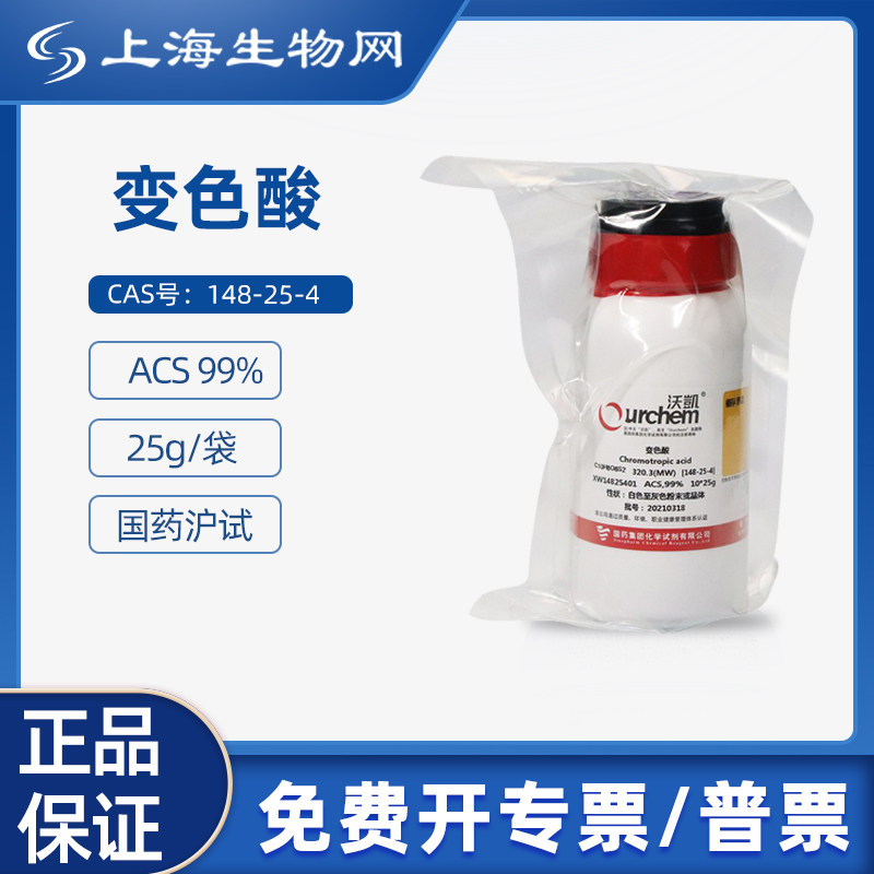 国药试剂变色酸 99% 25g科研化学实验试剂 上海生物网 XW14825401