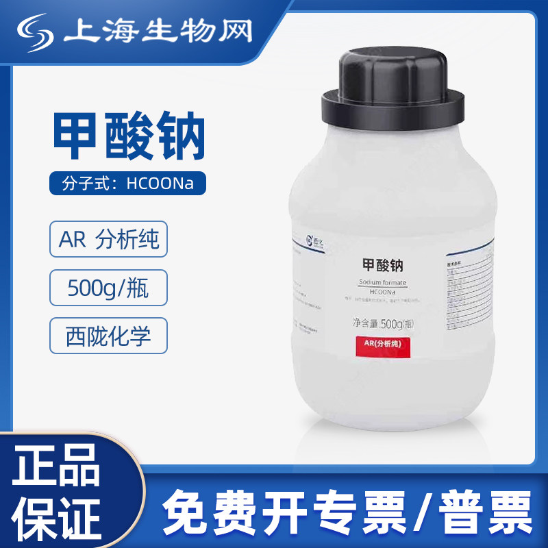 西陇化工甲酸钠 AR500g 化学试剂分析科研实验上海生物网 221203
