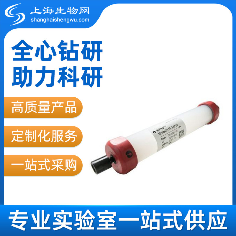 HiPrepHeparinFFcytiva琼脂填料层析介质预装柱进口上海生物网