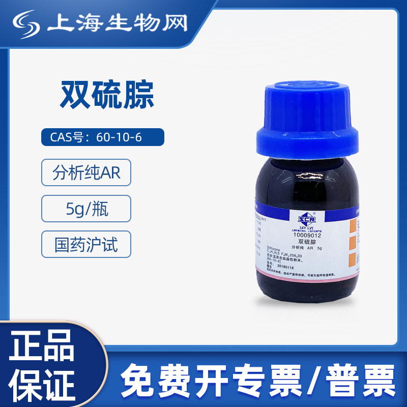 国药试剂双硫腙分析纯AR 科研化学实验试剂上海生物网10009012