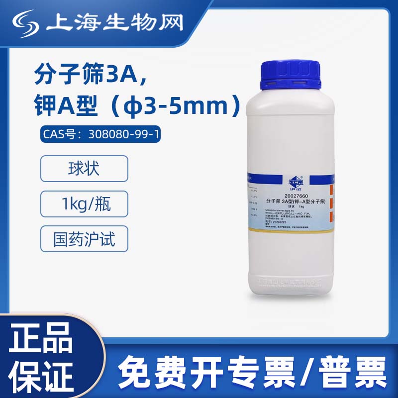国药试剂分子筛3A钾A型球状1kg科研化学试剂 上海生物网 20027660