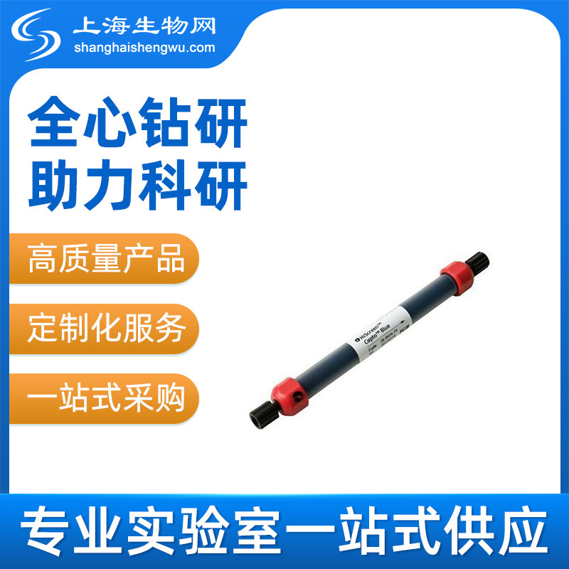 HiScreen Capto Blue cytiva填料GE层析介质预装柱进口上海生物网