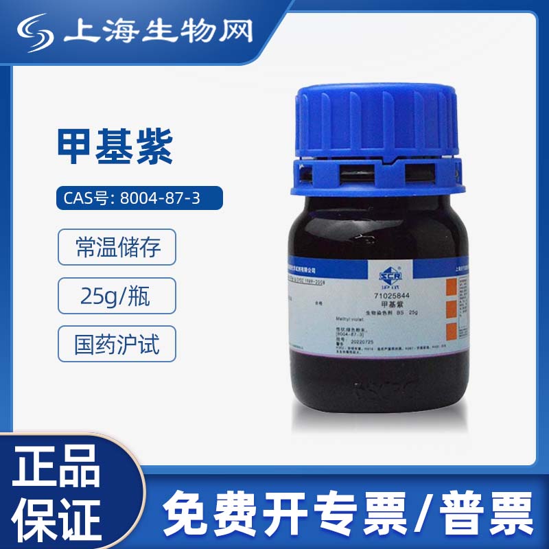 国药试剂甲基紫 BS25g用于科研化学实验试剂 上海生物网 71025844
