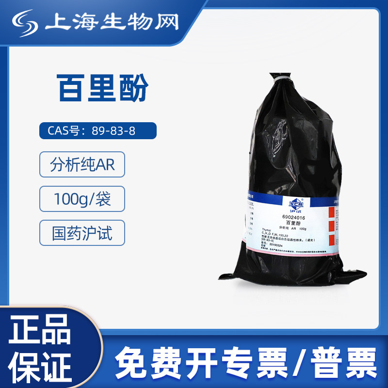 国药试剂百里酚 AR&ge;99.0% 100g科研化学试剂上海生物网69024016