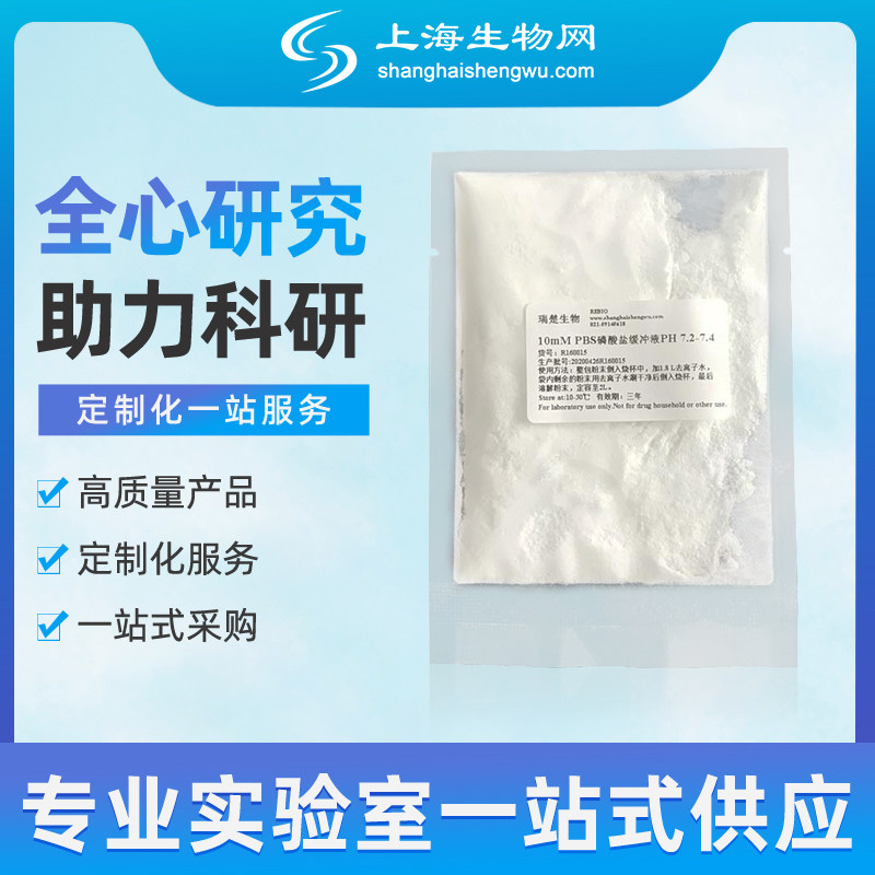 PBS粉末 10mM PBS磷酸盐缓冲液PH 7.2-7.4 2L 1包 满10包包邮