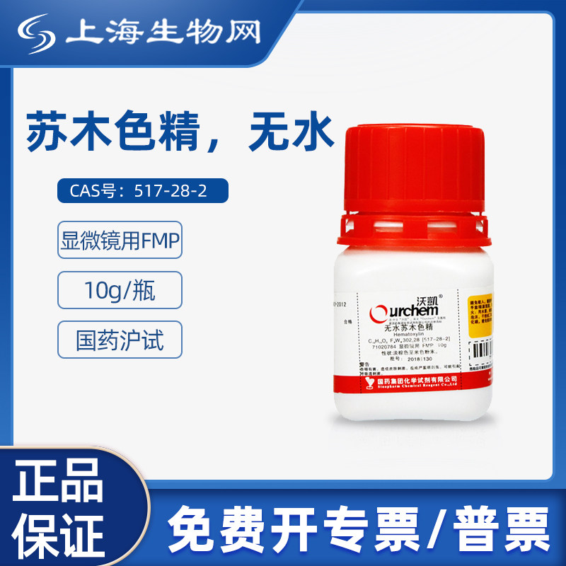 国药试剂苏木色精无水FMP10g科研化学实验试剂上海生物网71020784