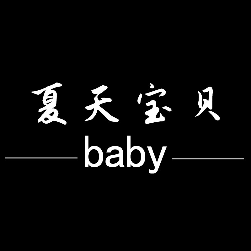 夏天宝贝baby