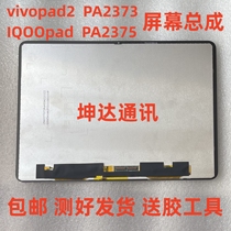 Applicable to vivopad2 screen assembly PA2373 IQOO PA2375 display touch screen internal and external screen assembly