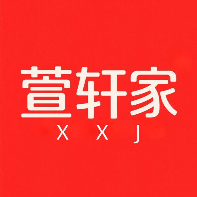 萱轩家