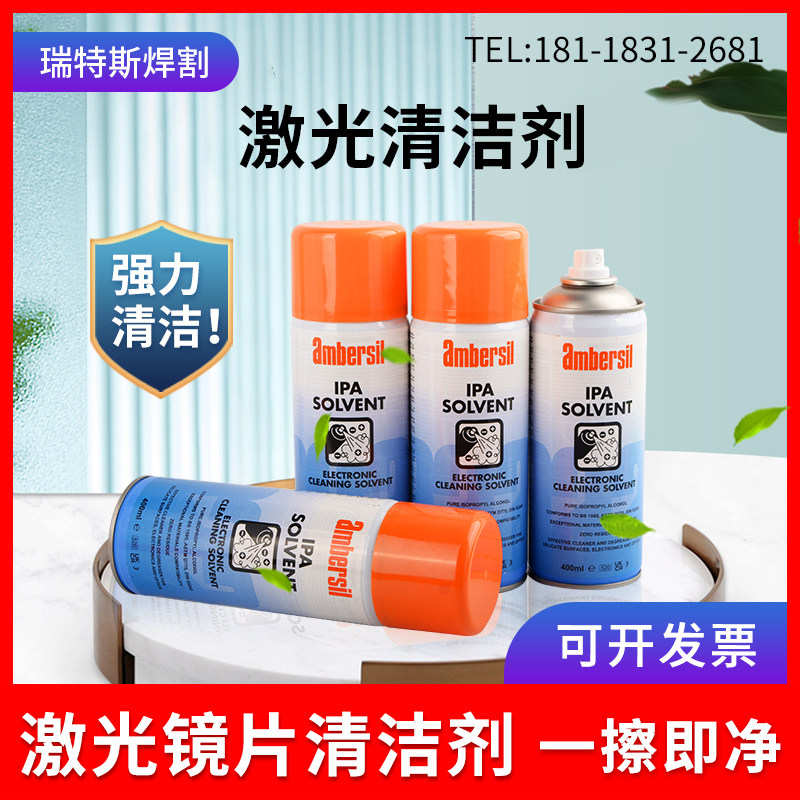 激光保护镜片清洁剂光学镜片IPA除尘英国安柏斯400ml镜片ambersil