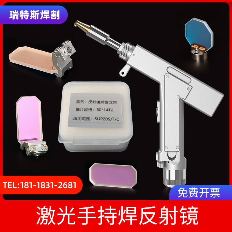 激光焊机反射镜片超强伟业焊枪20S配件30*14*2带支架麒麟双摆XY轴