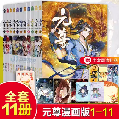 贈品齊全 元尊漫畫全套1 11 天蠶土豆原著元尊小說改編元尊漫畫版全集連載暢銷書知音動漫武動乾坤鬥羅大陸鬥破蒼穹漫畫同類書
