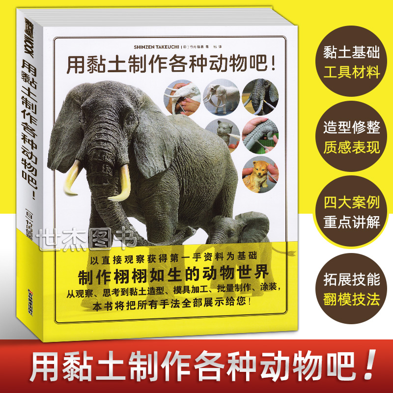 现货用黏土制作各种动物吧 竹内信善著黏土模型高端技法教程黏土教程模型制作指南日本玩偶雕塑造型手办百科手工粘土书籍模工坊