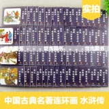 Подлинный китайский классический шедевр комиксов комиксов с коллекцией водных марж