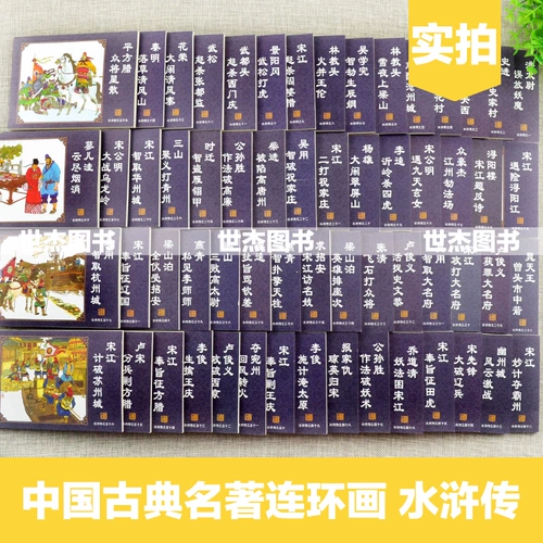Подлинный китайский классический шедевр комиксов комиксов с коллекцией водных марж
