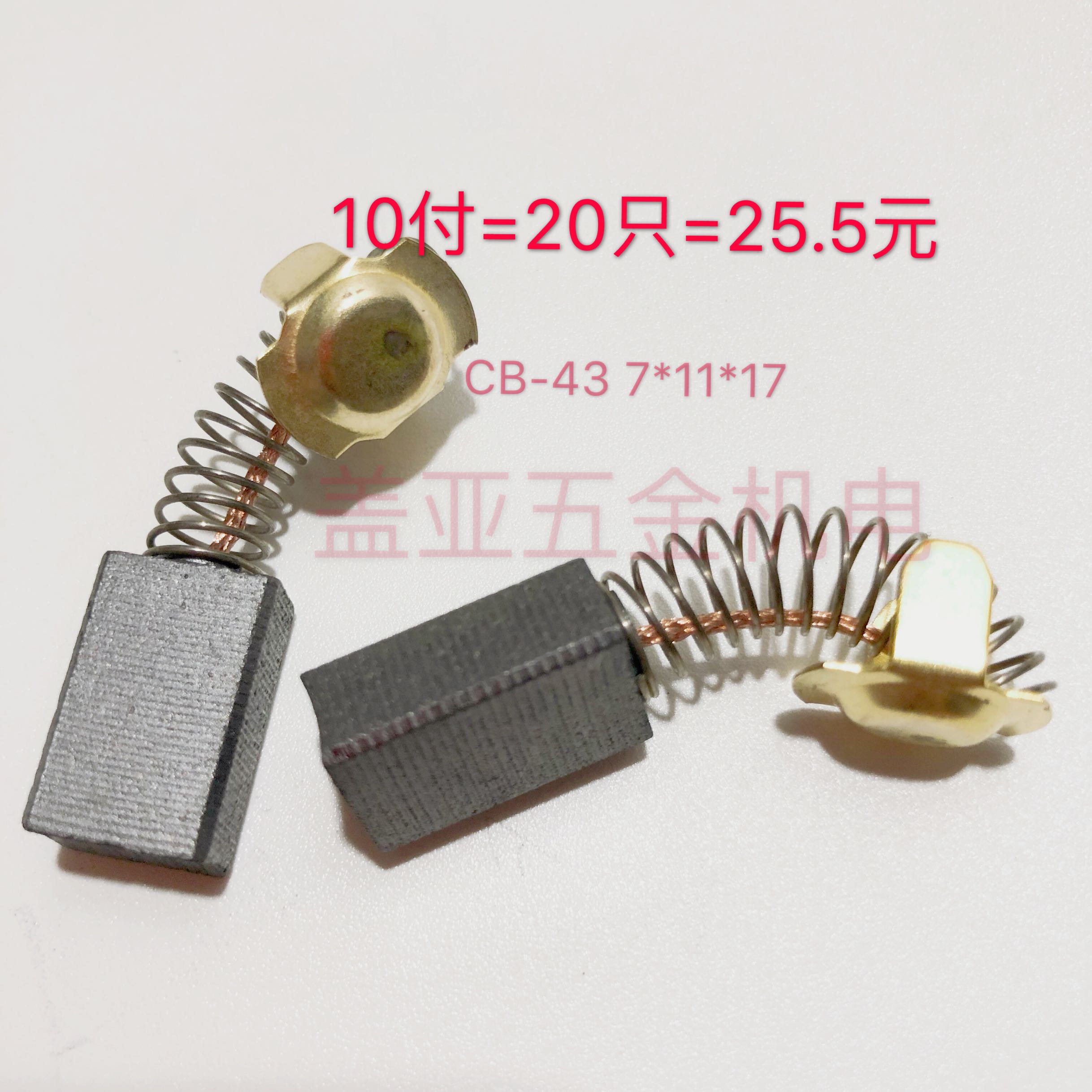 43303 Cutting machine Cloud stone electromechanical circular saw carbon brush 7 * 11 * 17 5 * 11 * 17 Electric tool with electric brush