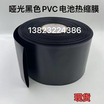 Matt black PVC heat shrinkable tube lithium battery heat shrinkable film 18650 leather sheath flame retardant plastic protective insulating sleeve