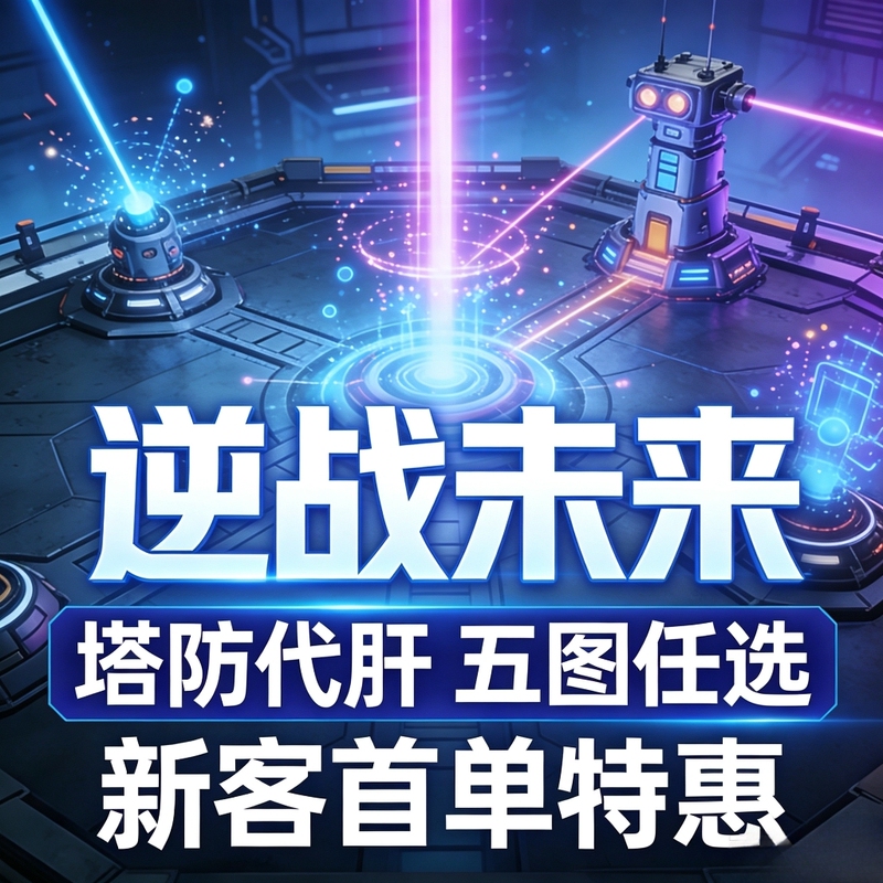 Tower Defense Boosting Services: Lost Cruise Ship, Rose Manor, Reverse Battle, Future Boosting Services, Honor Supply Box, Happy Defense Line, Purgatory
