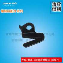 Large and 1500 blade green Bench 1500 barrel tightening sewing machine three-pin five-wire tightening sewing machine cutting wire knife tangent knife