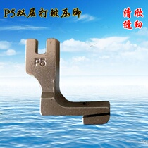 P5 full steel thick material beating pleat flat sewing machine computer sewing machine presser foot double layer fine folding pleat flat car presser foot