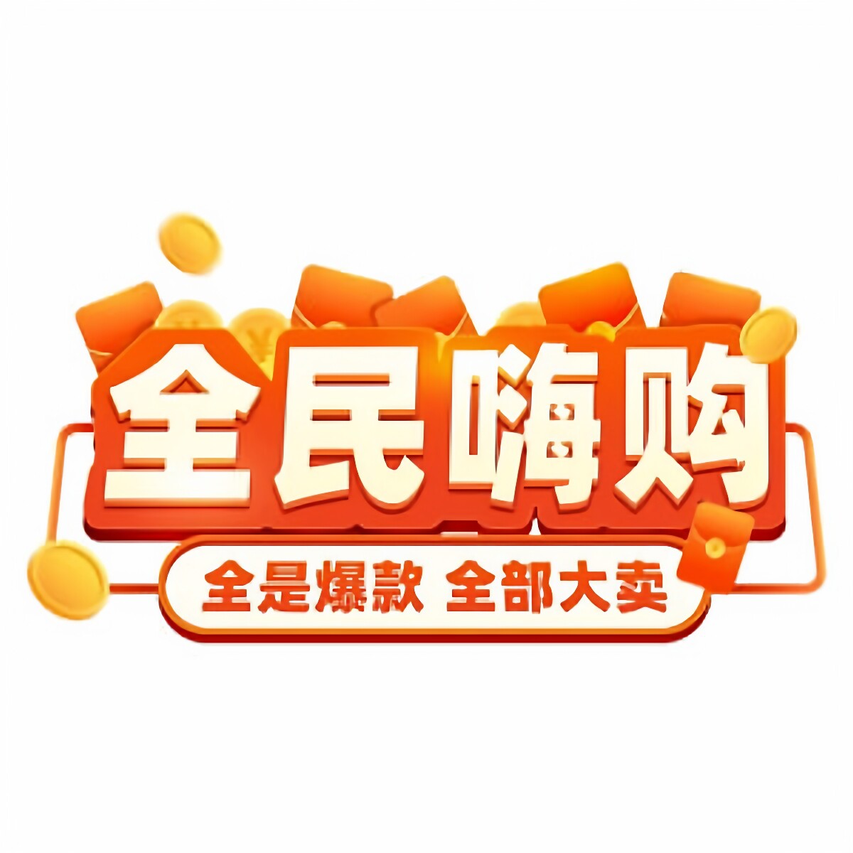 全民嗨购