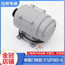 Original Ningbo Shenling elevator door machine motor three-phase asynchronous motor YVP90-6 door motor accessories