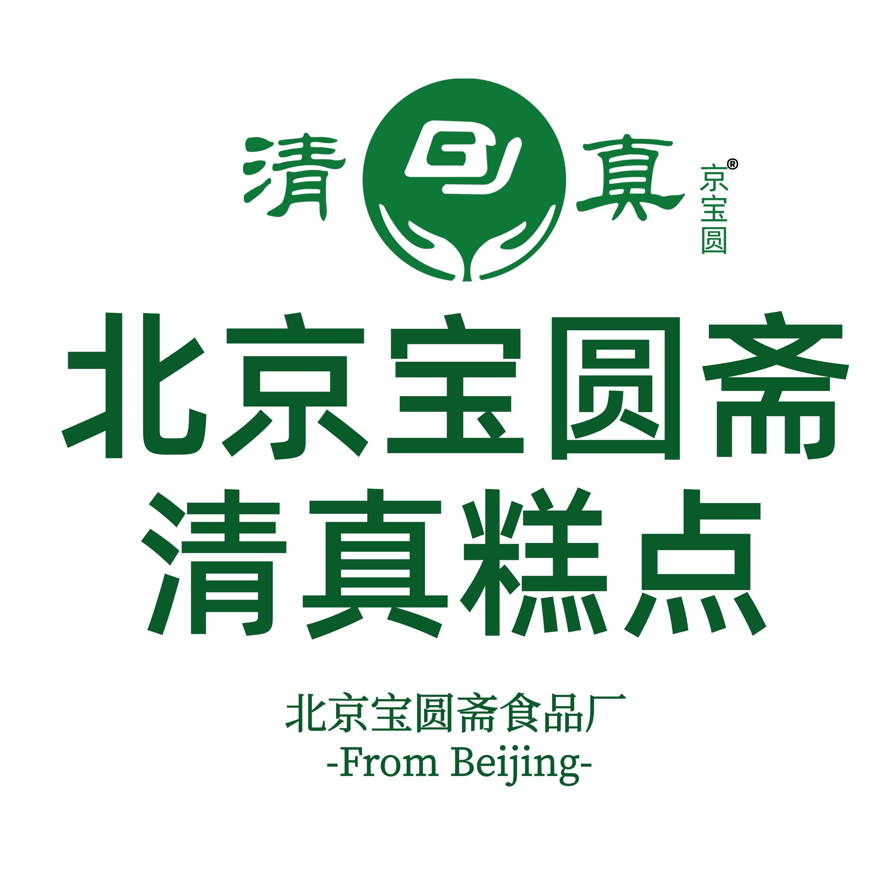 北京宝圆斋清真糕点工厂店的LOGO