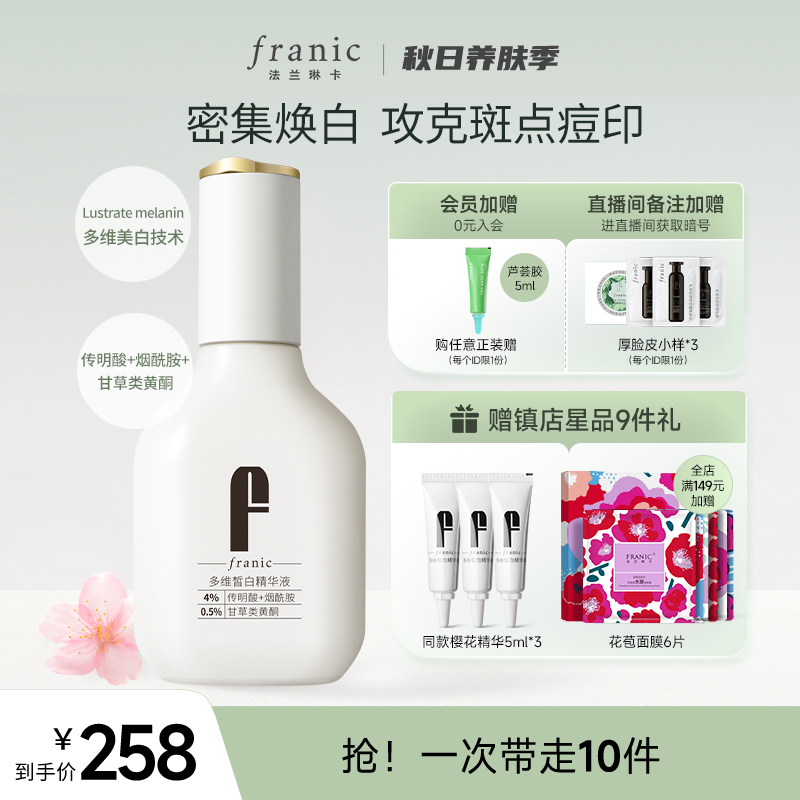 Fralinka multidimensional whitening essence 45ml whitening light spot moisturizing moisturizing liquid facial essence female