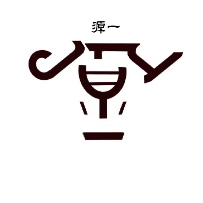 烟台源一酒业