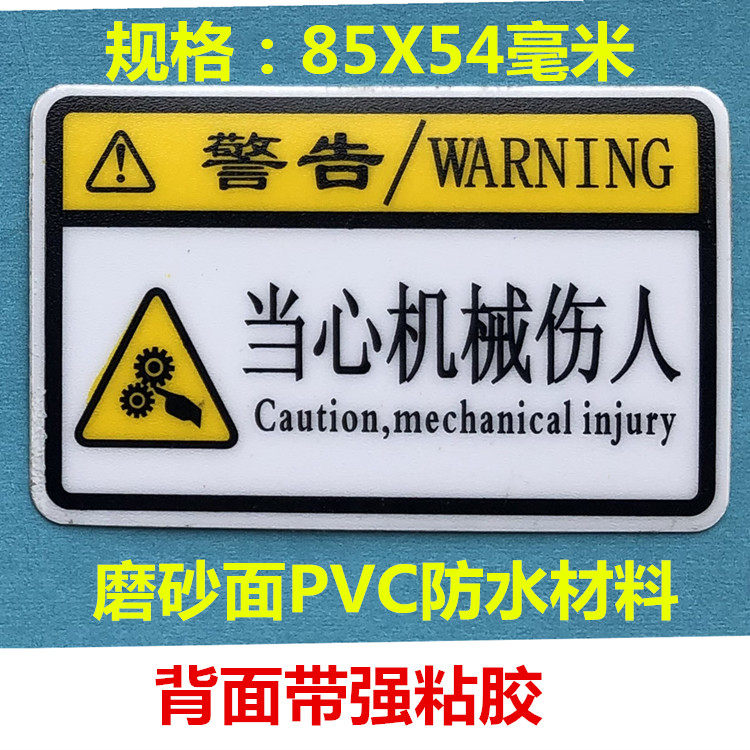 pvc warning warning labels beware of mechanical hurtful machine frosted negatives equipment electric box waterproof strong adhesive sticker