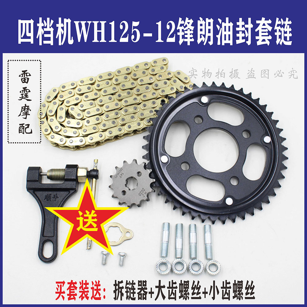 Suitable for four-speed machine WH125-12 Fenglang Fengge locomotive oil seal sleeve chain chain chain plate gear large tooth plate set