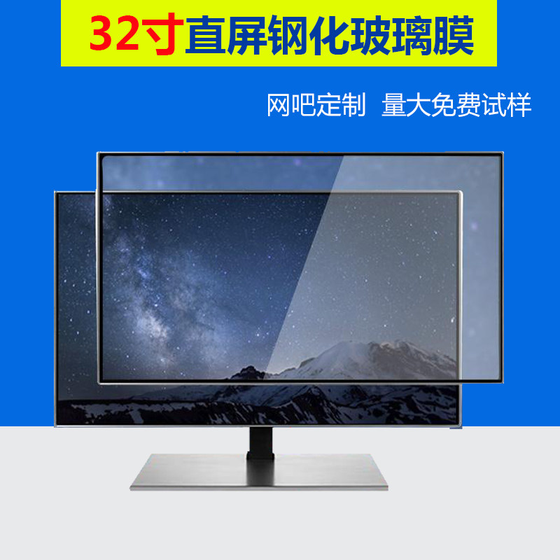32-inch straight screen LCD computer screen protection screen tempered glass film protective cover dustproof and anti-smashing Internet cafe customization