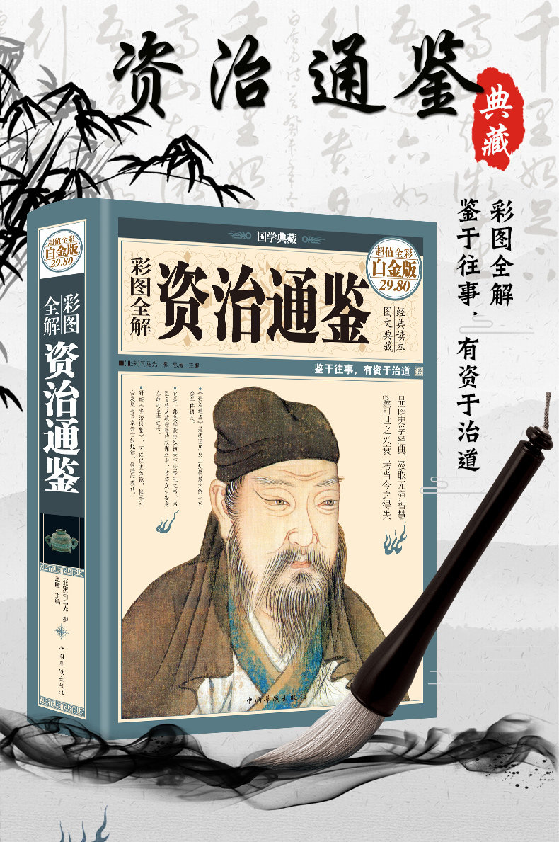 《资治通鉴》16开彩图全解 图1
