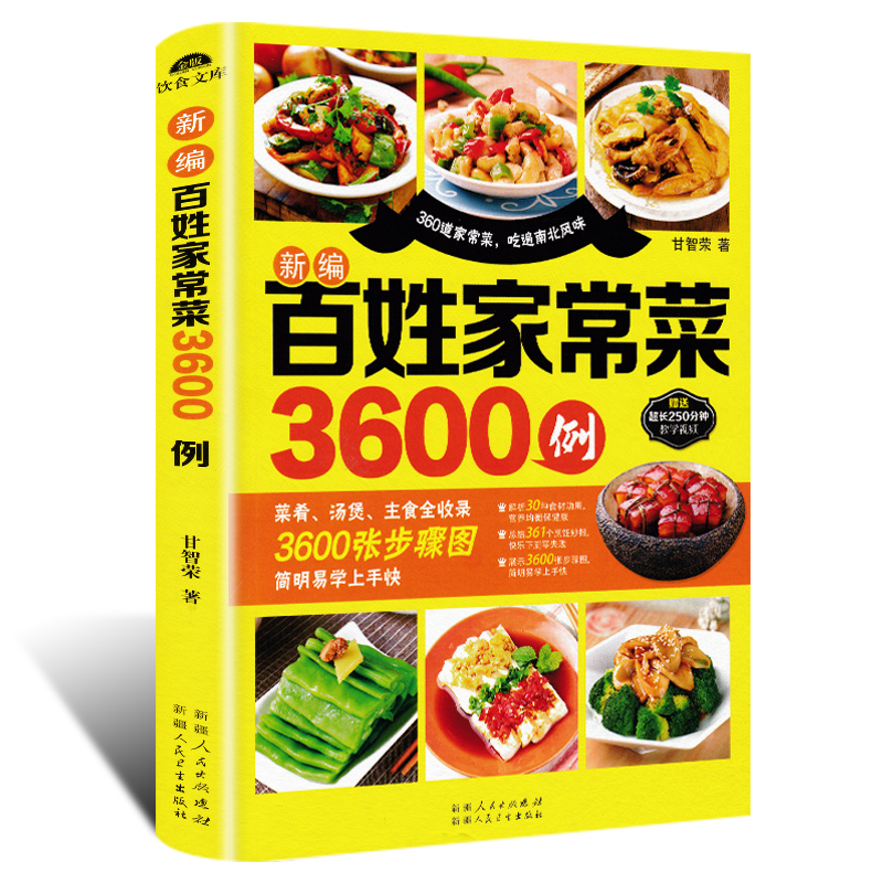 百姓家常菜3600例菜谱书家常菜大全家用做菜食谱书新手入门基础简单易做广东川湘菜谱做法学做家常菜北方美食烹饪教程菜谱书籍大全-实得惠省钱快报