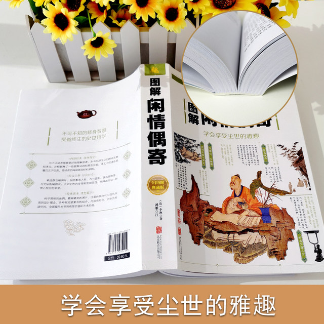 Full color illustrations, full paperback, leisure time, Li Yu's works, ancient diet, health care, gardening, home life, drama appreciation and analysis of ancient Chinese essays